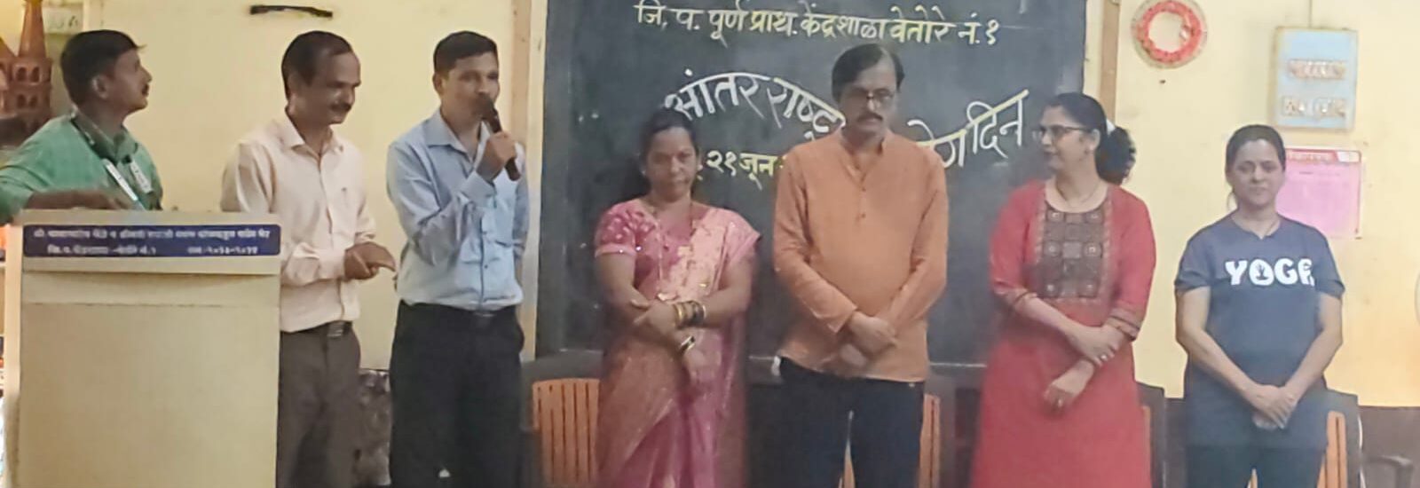 आंतरराष्ट्रीय योग दिन – केंद्र शाळा वेतोरे क्र. १